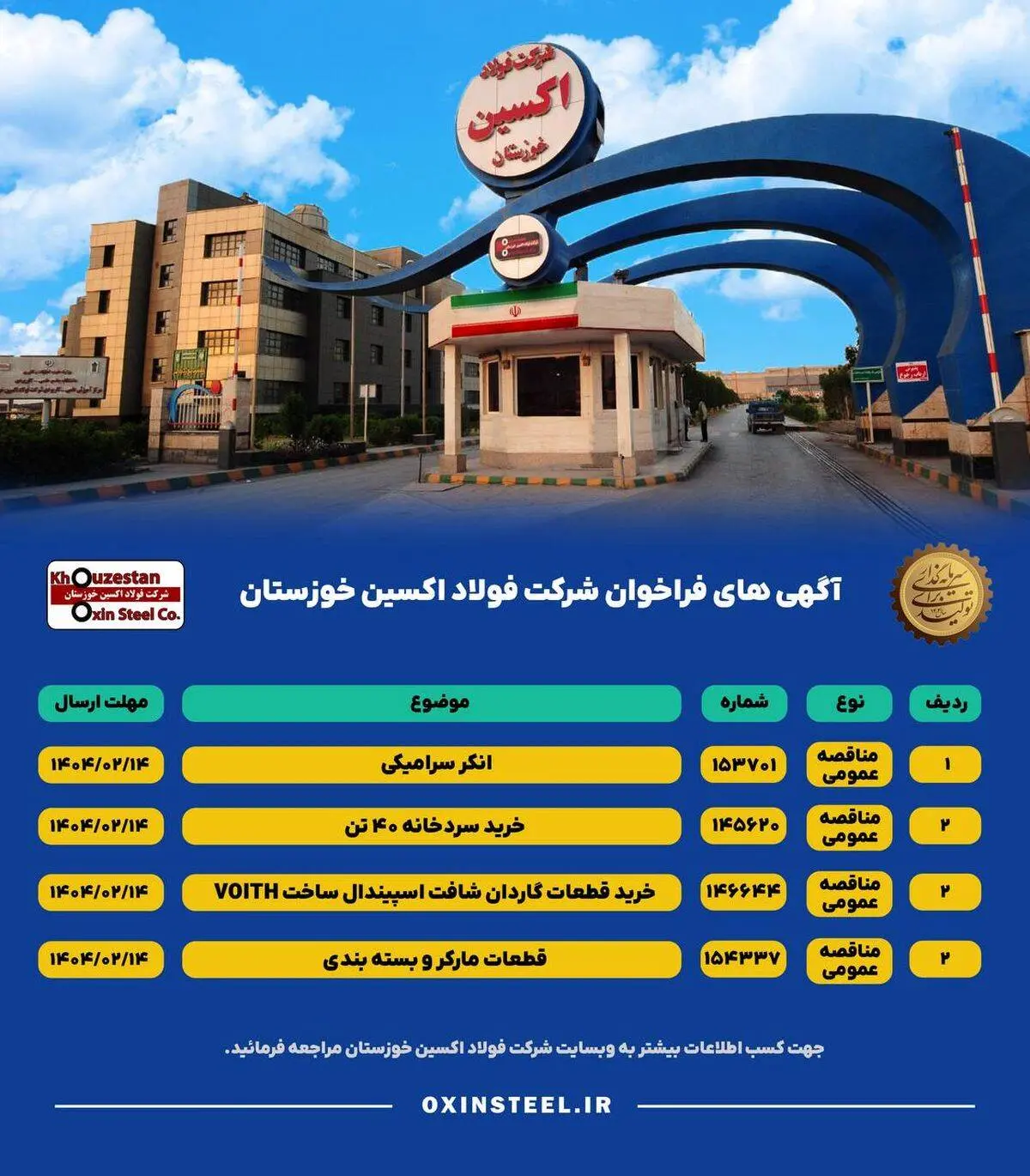آگهی های فراخوان شرکت فولاد اکسین خوزستان

