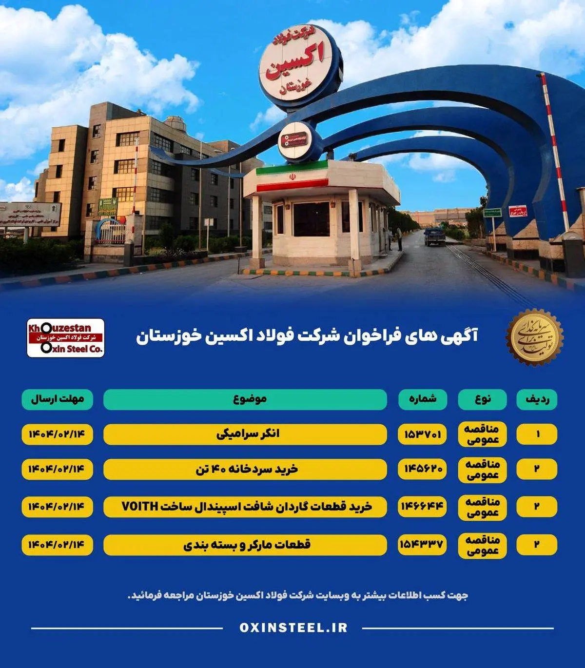 آگهی های فراخوان شرکت فولاد اکسین خوزستان