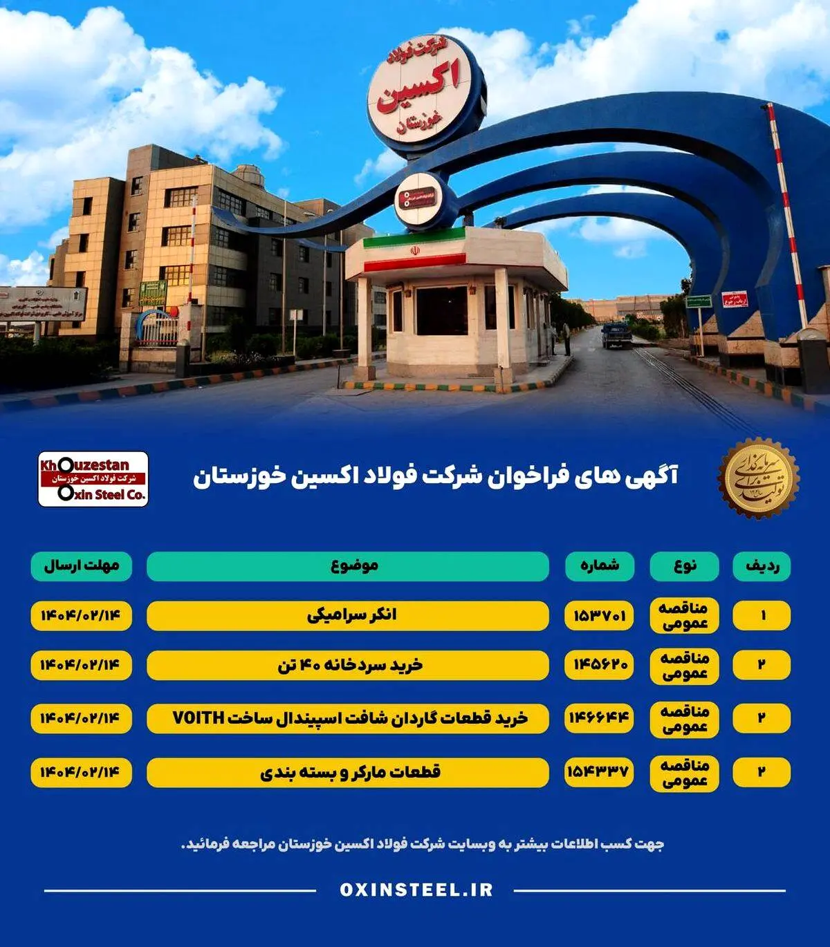 آگهی های فراخوان شرکت فولاد اکسین خوزستان


