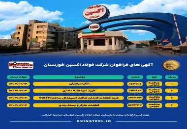 آگهی های فراخوان شرکت فولاد اکسین خوزستان


