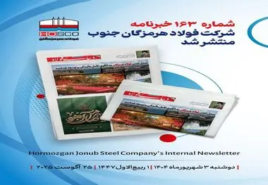 یکصد و شصت و سومین هفته‌نامه داخلی شرکت فولاد هرمزگان "دنیای فولاد" منتشر شد

