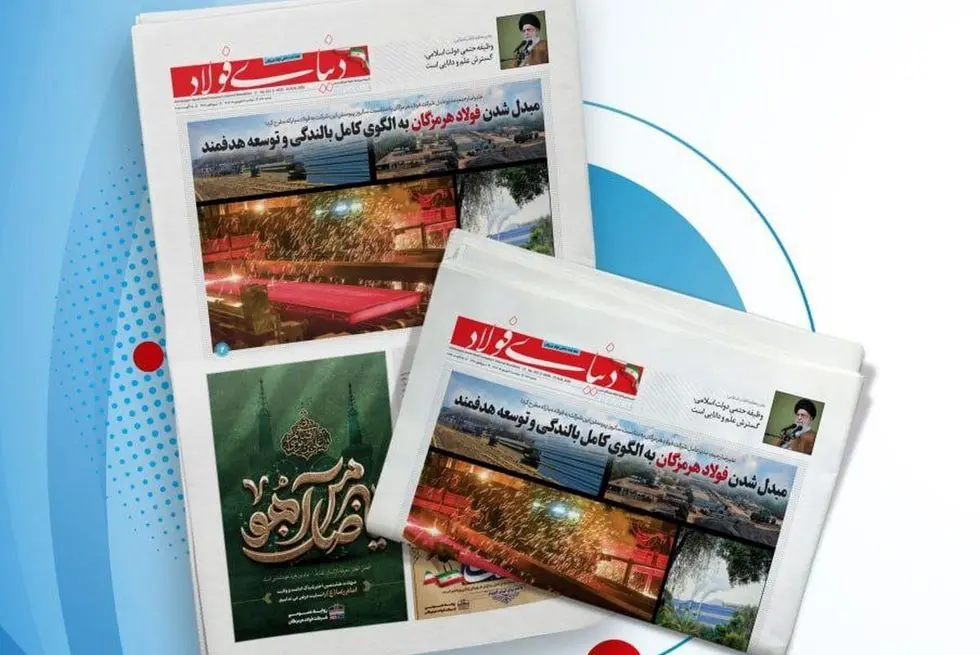 یکصد و شصت و سومین هفته‌نامه داخلی شرکت فولاد هرمزگان "دنیای فولاد" منتشر شد

