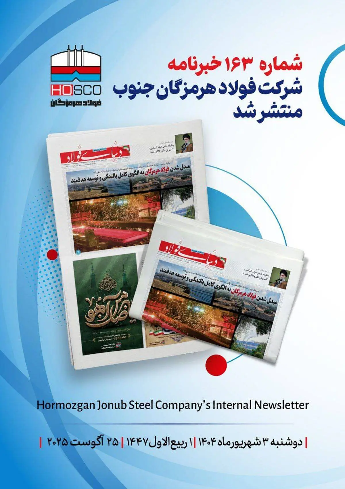 یکصد و شصت و سومین هفتهنامه داخلی شرکت فولاد هرمزگان "دنیای فولاد" منتشر شد