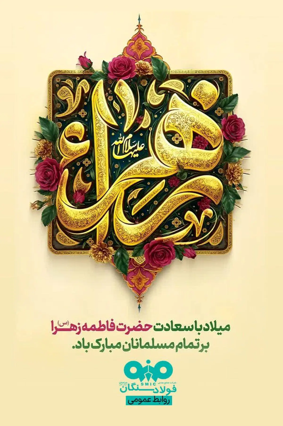 پیام تبریک مدیرعامل فولاد سنگان به مناسبت ولادت حضرت فاطمه (س)، بزرگداشت مقام مادر و روز زن