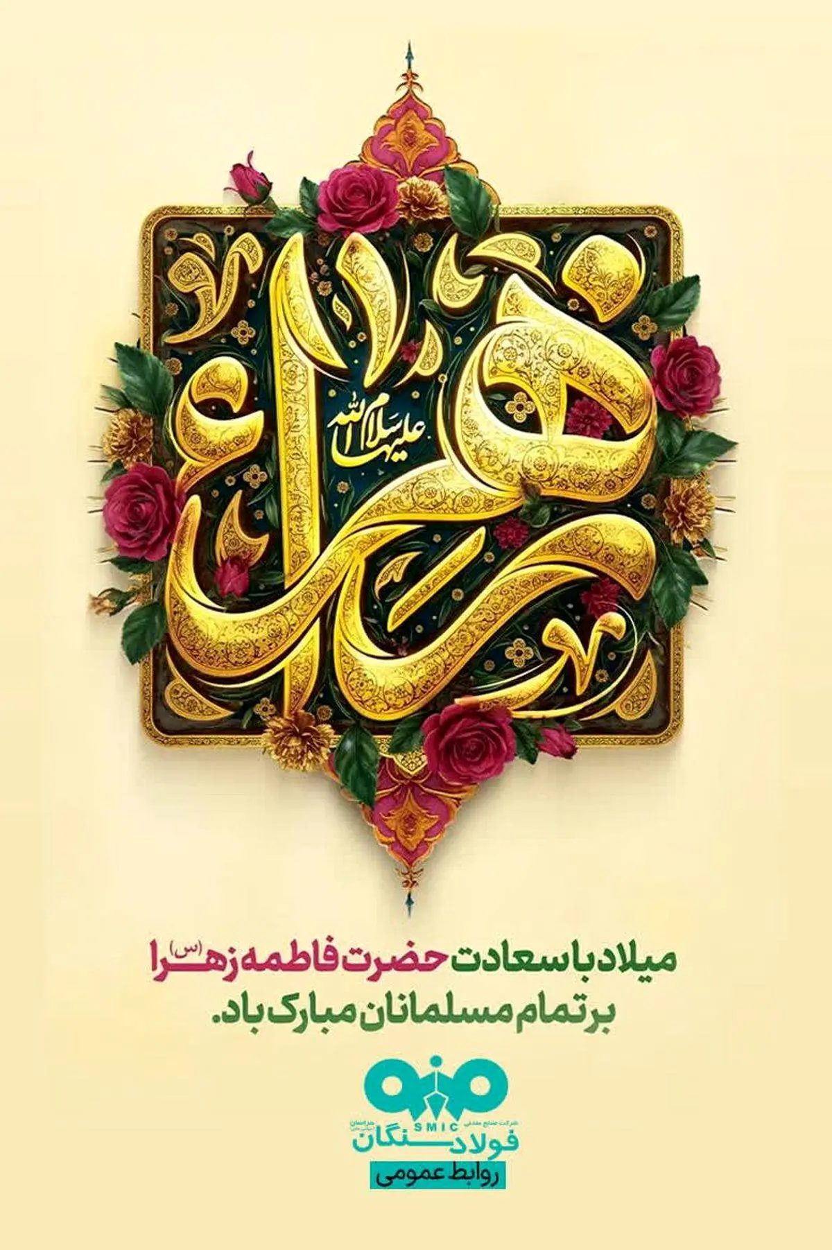 پیام تبریک مدیرعامل فولاد سنگان به مناسبت ولادت حضرت فاطمه (س)، بزرگداشت مقام مادر و روز زن