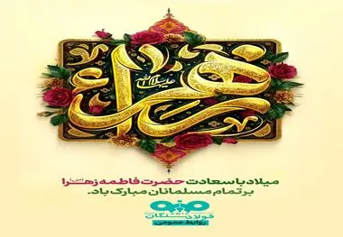 پیام تبریک مدیرعامل فولاد سنگان به مناسبت ولادت حضرت فاطمه (س)، بزرگداشت مقام مادر و روز زن