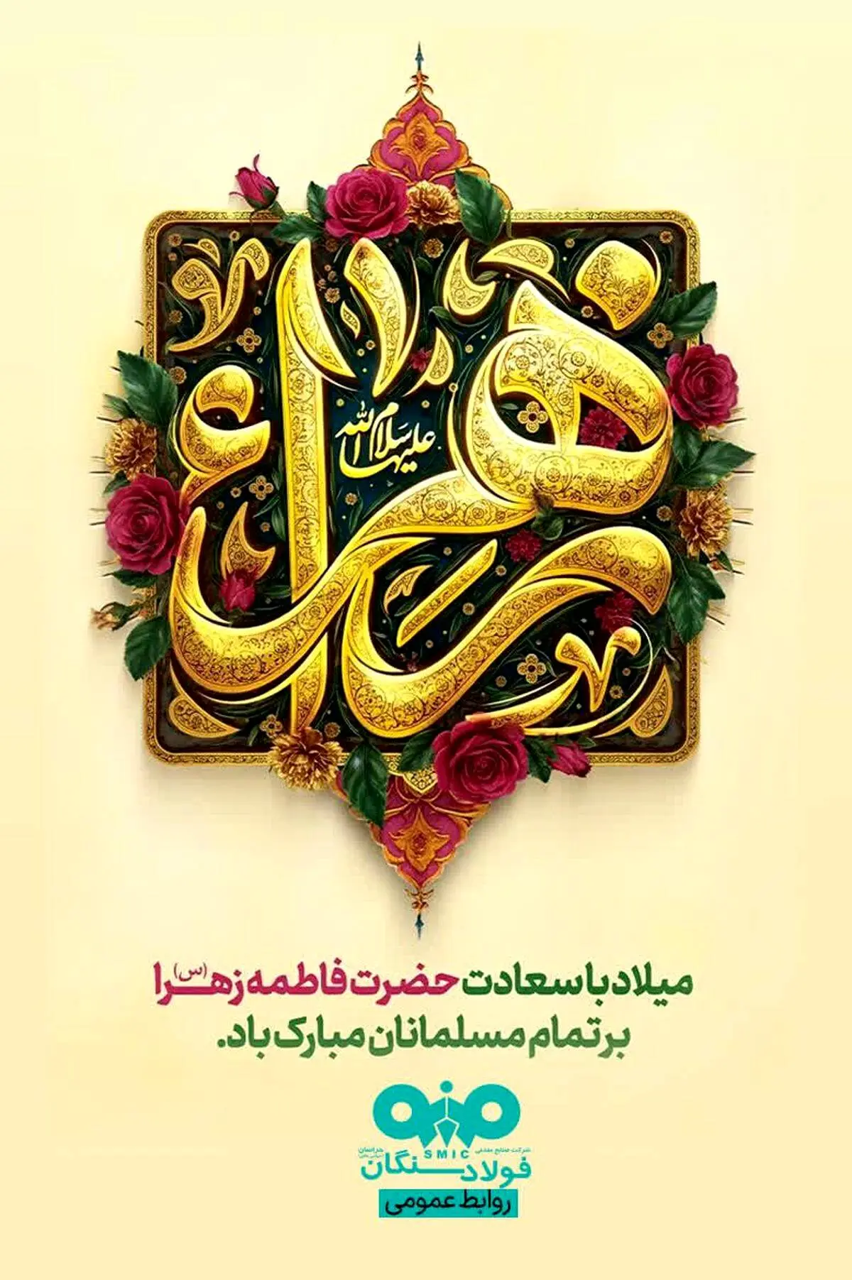 پیام تبریک مدیرعامل فولاد سنگان به مناسبت ولادت حضرت فاطمه (س)، بزرگداشت مقام مادر و روز زن
