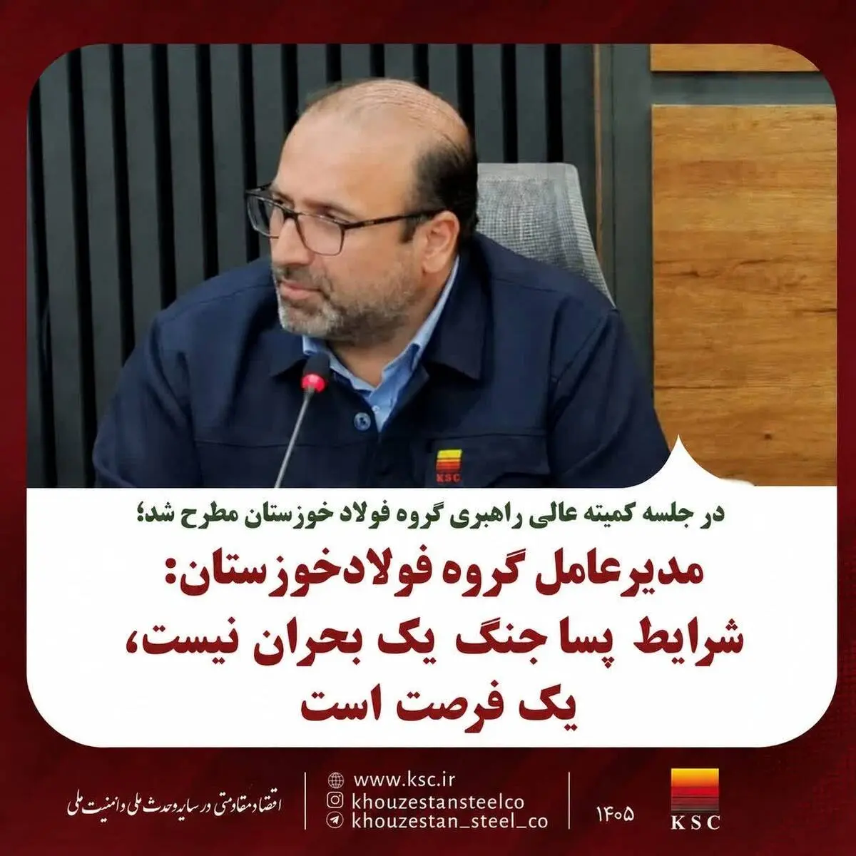 مدیرعامل گروه فولاد خوزستان: شرایط پساجنگ یک بحران نیست، یک فرصت است.