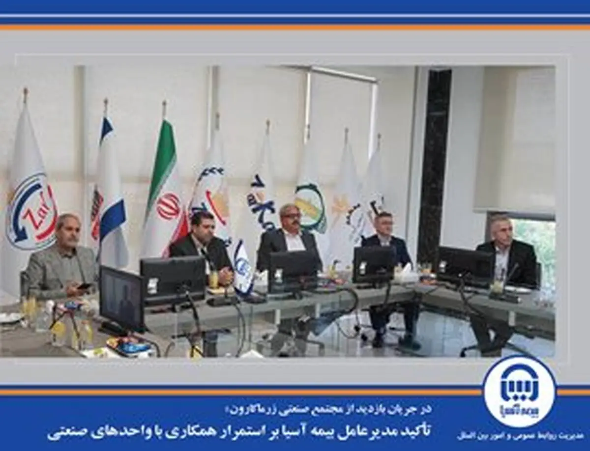 تأکید مدیرعامل بیمه آسیا بر استمرار همکاری با واحدهای صنعتی