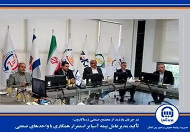 تأکید مدیرعامل بیمه آسیا بر استمرار همکاری با واحدهای صنعتی