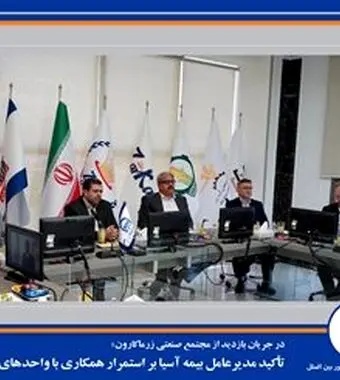 تأکید مدیرعامل بیمه آسیا بر استمرار همکاری با واحدهای صنعتی