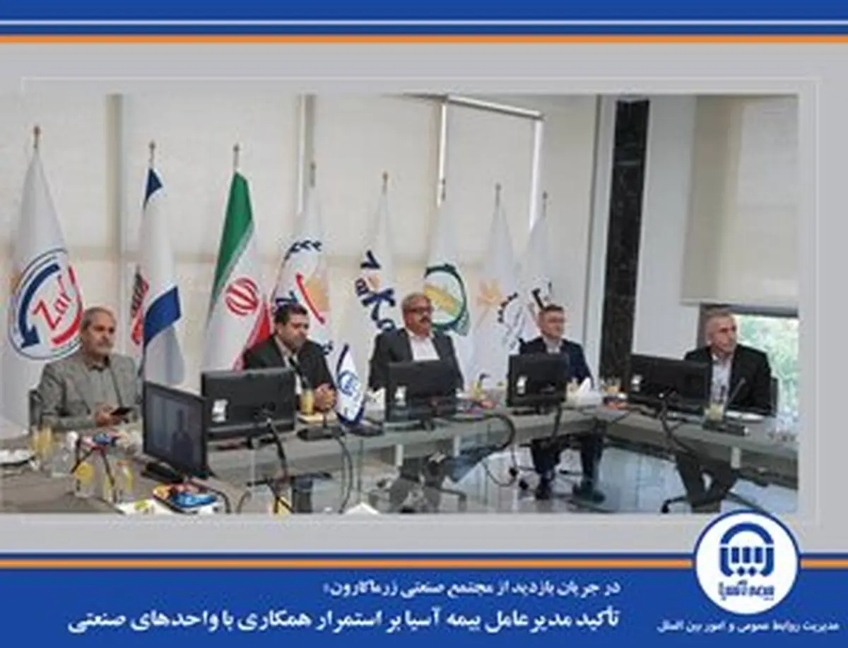 تأکید مدیرعامل بیمه آسیا بر استمرار همکاری با واحدهای صنعتی