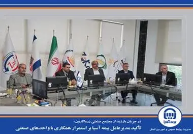 تأکید مدیرعامل بیمه آسیا بر استمرار همکاری با واحدهای صنعتی