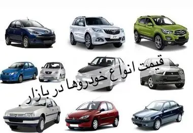 قیمت خودرو در بازار آزاد دوشنبه ۲۶ شهریور ماه ۱۴۰۳
