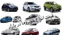 قیمت خودرو در بازار آزاد دوشنبه ۲۶ شهریور ماه ۱۴۰۳
