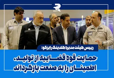 حمایت قوه قضاییه از تولید، اطمینان را به صنعت بازگرداند
