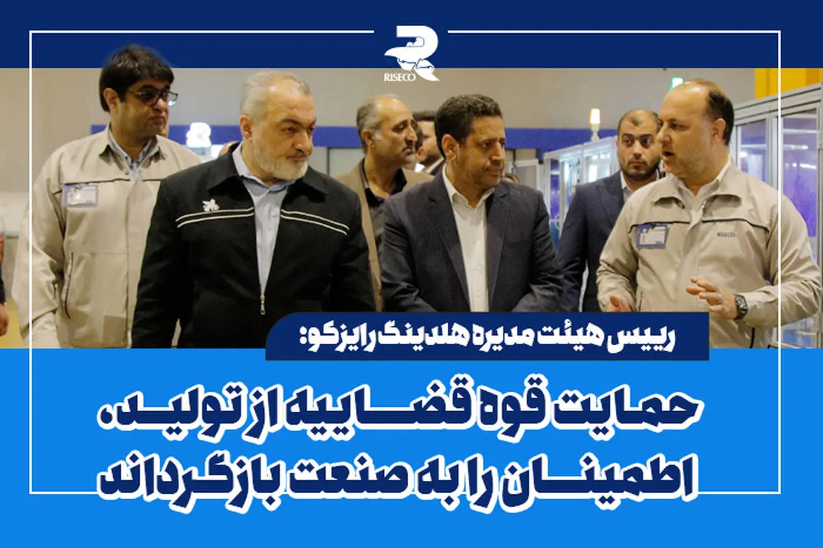 حمایت قوه قضاییه از تولید، اطمینان را به صنعت بازگرداند
