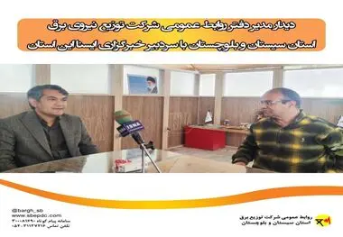دیدار مدیر دفتر روابط عمومی شرکت توزیع نیروی برق استان سیستان و بلوچستان با سردبیر خبرگزاری ایسنا این استان