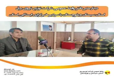 دیدار مدیر دفتر روابط عمومی شرکت توزیع نیروی برق استان سیستان و بلوچستان با سردبیر خبرگزاری ایسنا این استان