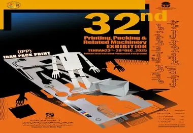 تهران میزبان سی‌و دومین نمایشگاه چاپ و بسته‌بندی تهران 

