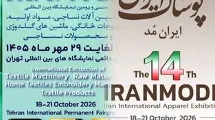 تهران درآستانه برگزاری دو رویداد مهم صنعت نساجی و پوشاک(ایرانتکس و ایران‌مُد)

