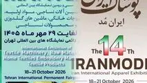 تهران درآستانه برگزاری دو رویداد مهم صنعت نساجی و پوشاک(ایرانتکس و ایران‌مُد)

