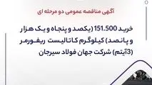 آگهی مناقصه عمومی دو مرحله ای " خرید 151.500 (یکصد و پنجاه و یک هزار و پانصد) کیلوگرم کاتالیست ریفورمر (3آیتم) شرکت جهان فولاد سیرجان"