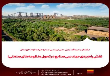 در‌گفتگو با مینا اقتداریان مدیر مهندسی صنایع شرکت فولاد خوزستان
نقش راهبردی مهندسی صنایع در تحول منظومه‌‌های صنعتی