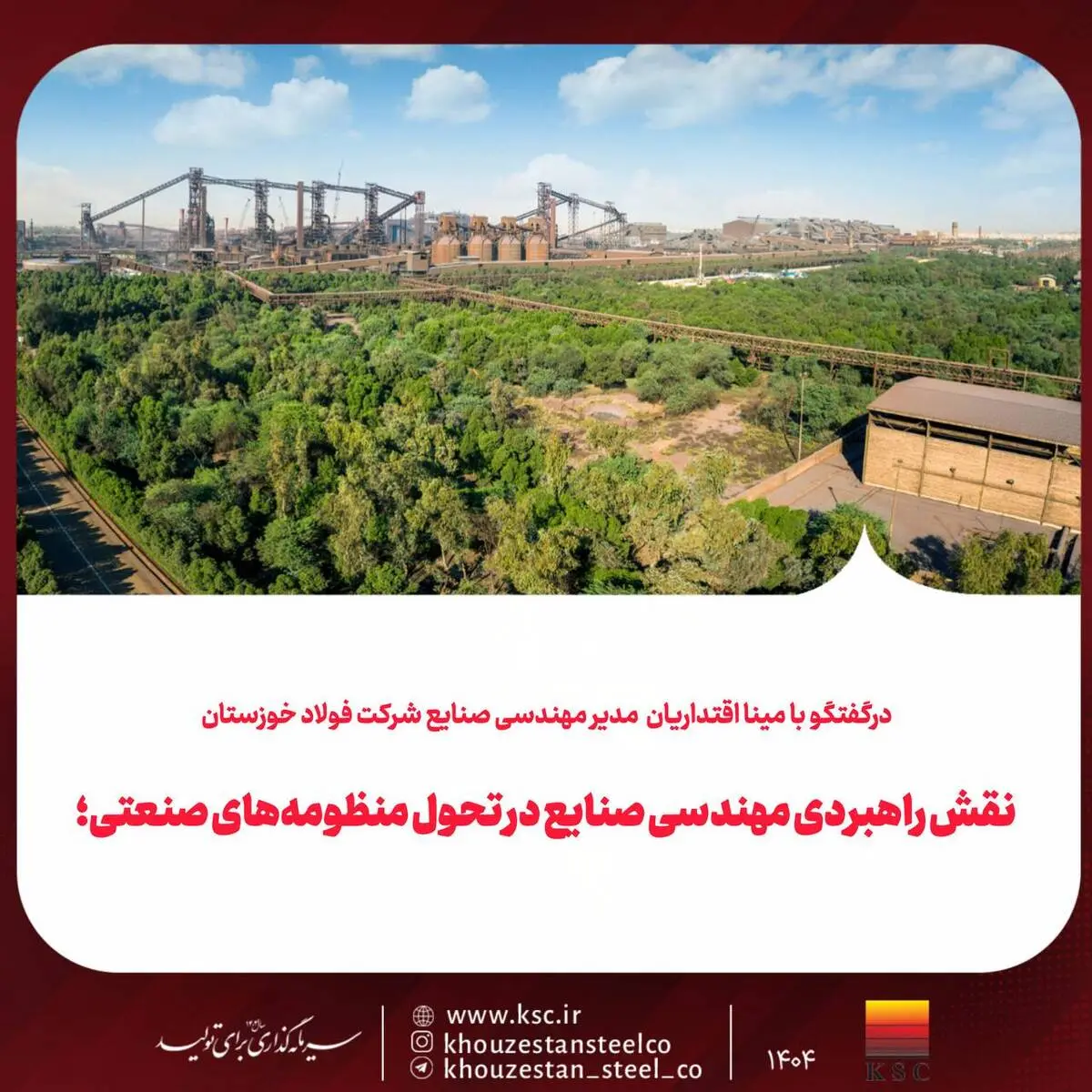 در‌گفتگو با مینا اقتداریان مدیر مهندسی صنایع شرکت فولاد خوزستان
نقش راهبردی مهندسی صنایع در تحول منظومه‌‌های صنعتی