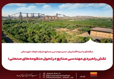 در‌گفتگو با مینا اقتداریان مدیر مهندسی صنایع شرکت فولاد خوزستان
نقش راهبردی مهندسی صنایع در تحول منظومه‌‌های صنعتی