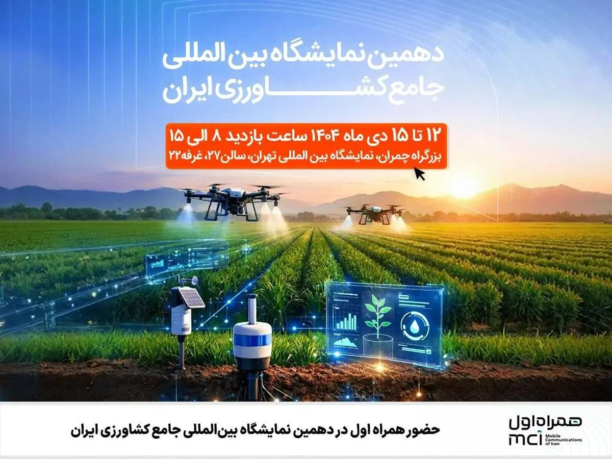 حضور همراه اول در دهمین نمایشگاه بین‌المللی جامع کشاورزی ایران