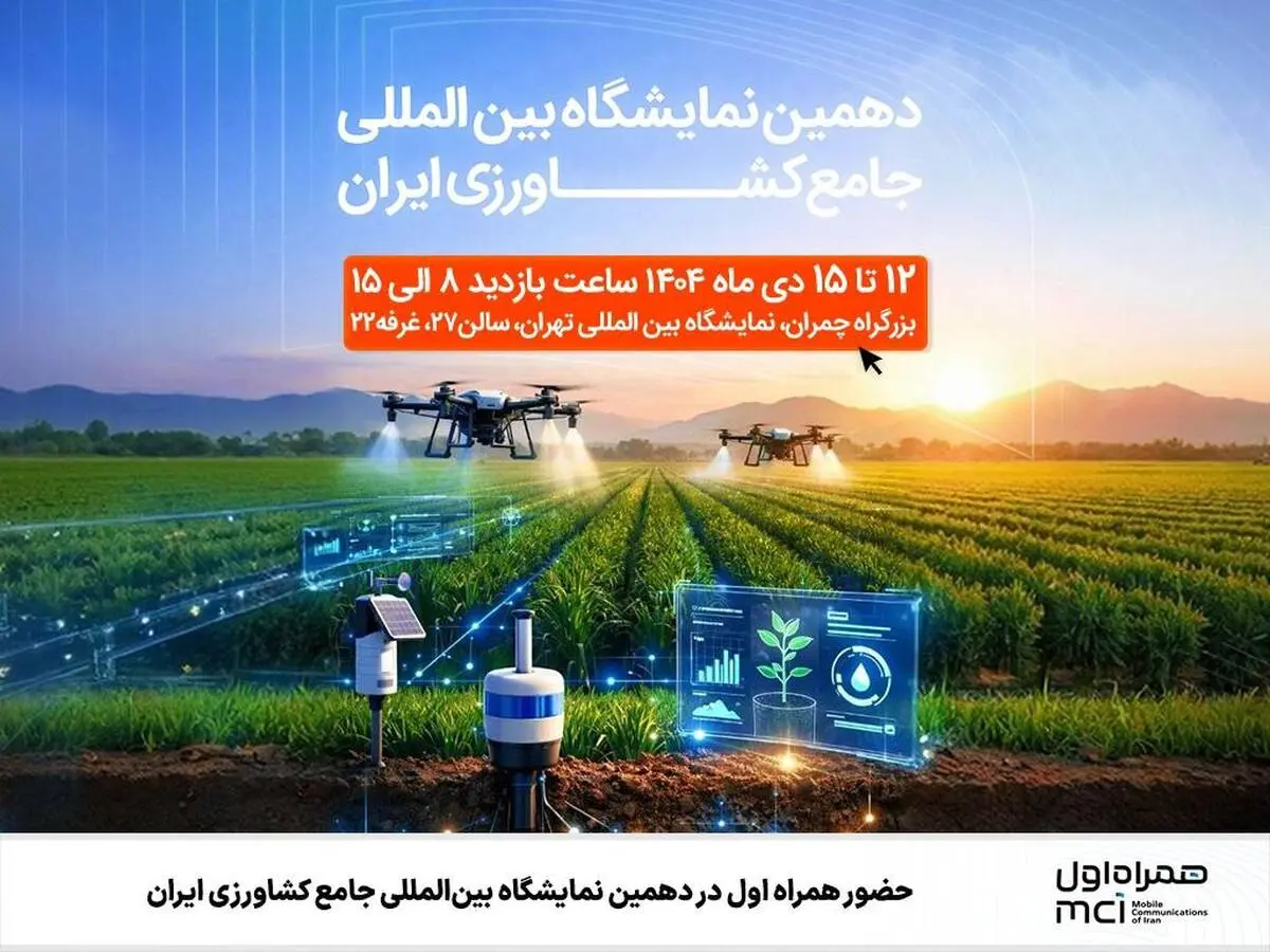 حضور همراه اول در دهمین نمایشگاه بین‌المللی جامع کشاورزی ایران