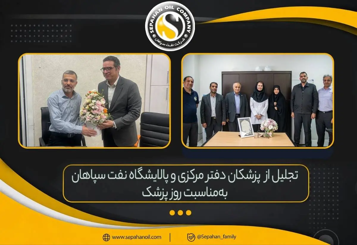 تقدیر از پزشکان شرکت نفت سپاهان به مناسبت روز پزشک