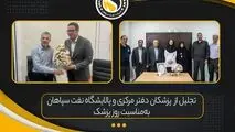 تقدیر از پزشکان شرکت نفت سپاهان به مناسبت روز پزشک