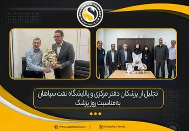تقدیر از پزشکان شرکت نفت سپاهان به مناسبت روز پزشک
