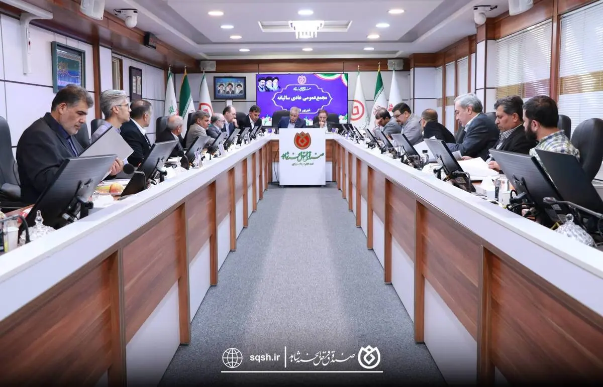 مجمع عمومی عادی سالیانه صندوق قرض‌الحسنه شاهد برگزار شد 