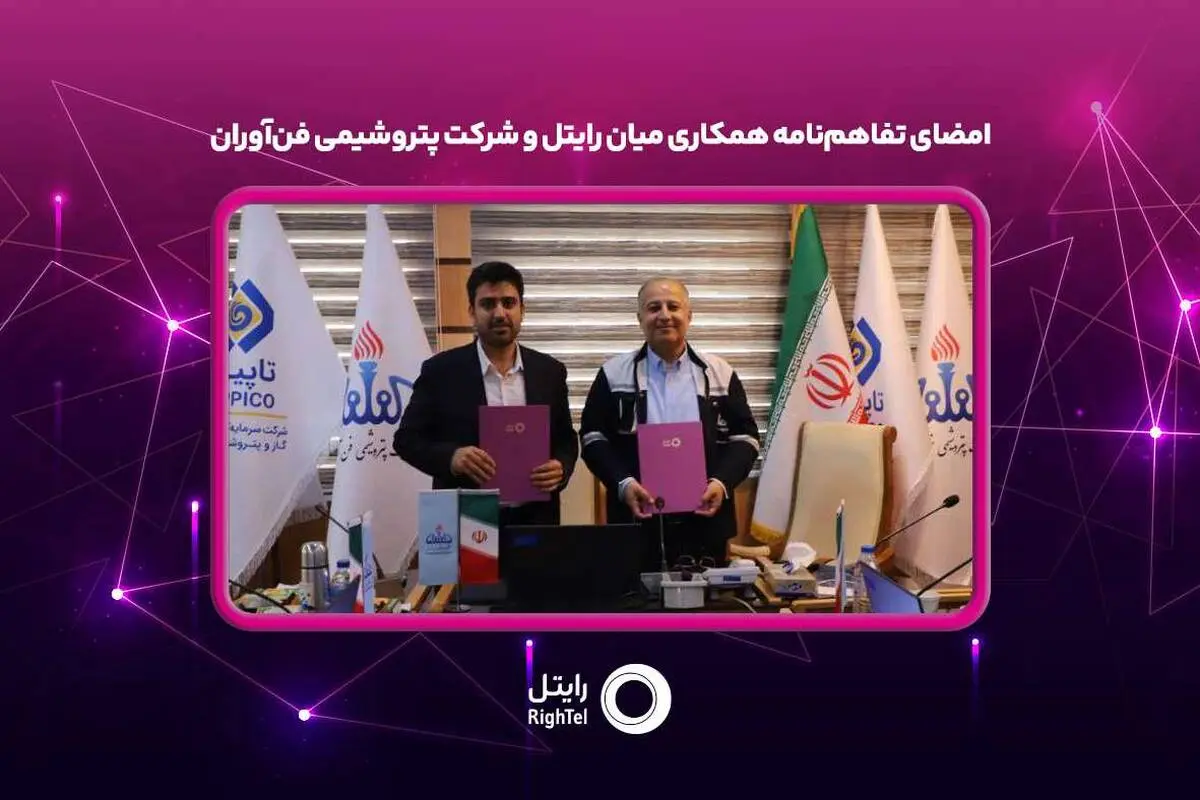 امضای تفاهم‌نامه همکاری میان رایتل و شرکت پتروشیمی فن‌آوران

