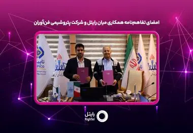 امضای تفاهم‌نامه همکاری میان رایتل و شرکت پتروشیمی فن‌آوران

