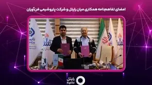 امضای تفاهم‌نامه همکاری میان رایتل و شرکت پتروشیمی فن‌آوران

