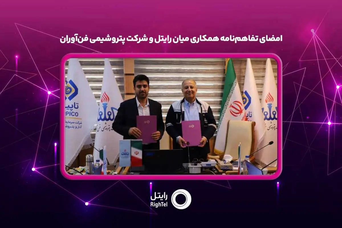 امضای تفاهم‌نامه همکاری میان رایتل و شرکت پتروشیمی فن‌آوران

