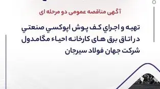 آگهی مناقصه عمومی دو مرحله ای "تهیه و اجرای کف پوش اپوکسی صنعتی در اتاق برق های کارخانه احیاء مگامدول شرکت جهان فولاد سیرجان