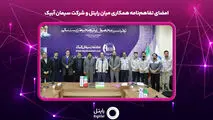 سیمان آبیک، پیشتاز هوشمندسازی و تحول دیجیتال صنعتی
