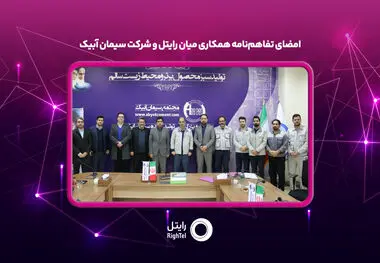سیمان آبیک، پیشتاز هوشمندسازی و تحول دیجیتال صنعتی