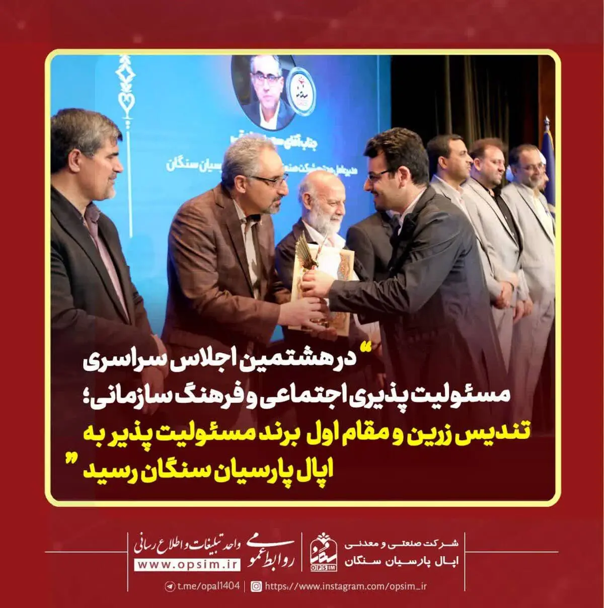 در هشتمین اجلاس سراسری مسئولیت پذیری اجتماعی و‌ فرهنگ سازمانی؛
تندیس زرین تعهد به برند سبز  به اپال پارسیان سنگان رسید