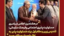 در هشتمین اجلاس سراسری مسئولیت پذیری اجتماعی و‌ فرهنگ سازمانی؛
تندیس زرین تعهد به برند سبز  به اپال پارسیان سنگان رسید