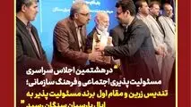 در هشتمین اجلاس سراسری مسئولیت پذیری اجتماعی و‌ فرهنگ سازمانی؛
تندیس زرین تعهد به برند سبز  به اپال پارسیان سنگان رسید