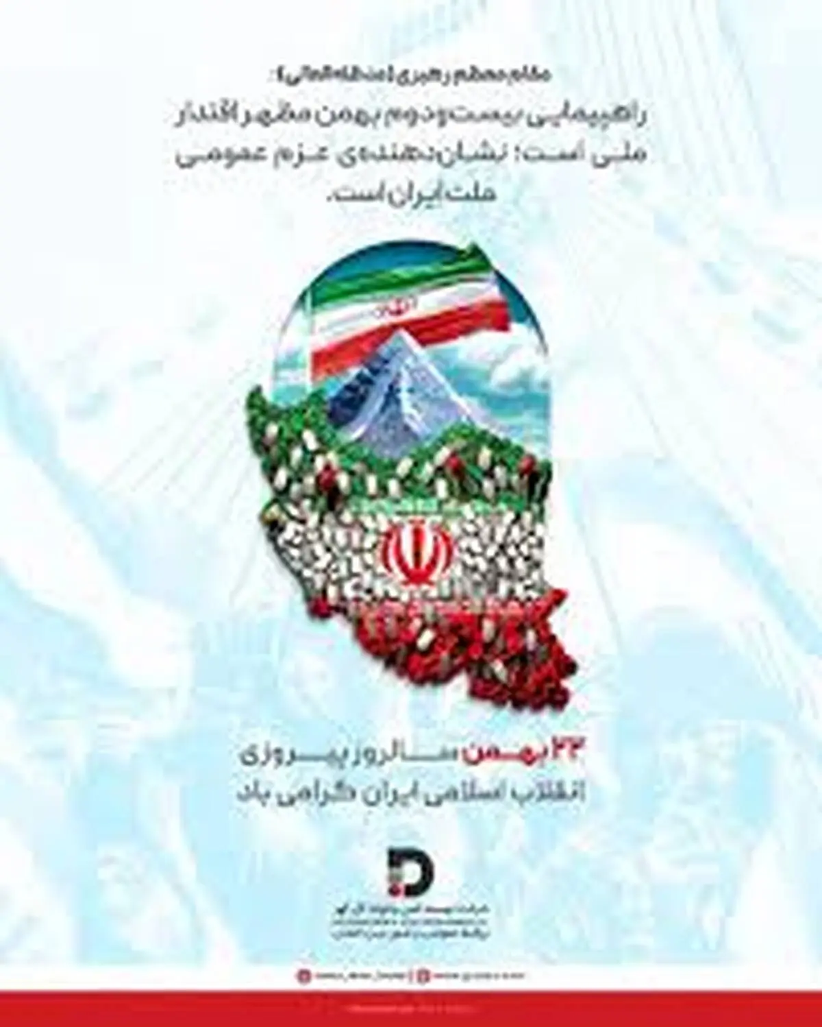 پیام تبریک شرکت توسعه آهن و فولاد گل‌گهر به مناسبت فرا رسیدن سالروز پیروزی شکوهمند انقلاب اسلامی