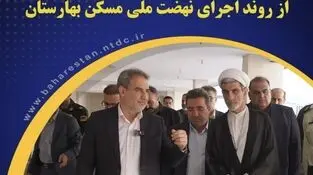 بازدید مسئولان کشوری و استانی از روند اجرای نهضت ملی مسکن بهارستان

