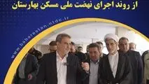 بازدید مسئولان کشوری و استانی از روند اجرای نهضت ملی مسکن بهارستان
