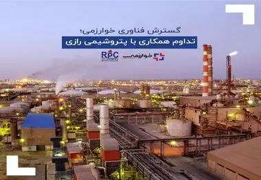 خوارزمی؛ تداوم همکاری با پتروشیمی رازی